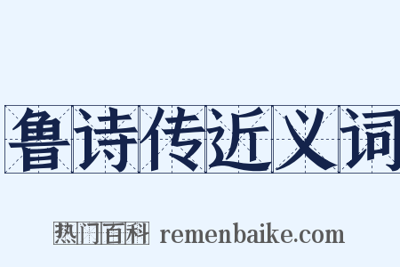 鲁诗传近义词是什么意思的图片